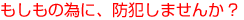 もしもの為に、防犯しませんか?