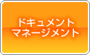 ドキュメントマネージメント
