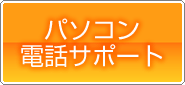 パソコン電話サポート