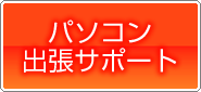 パソコン出張サポート