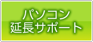 パソコン延長サポート